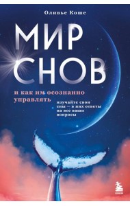 Мир снов и как им осознанно управлять
