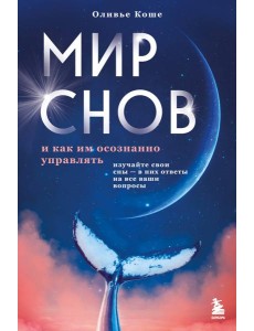 Мир снов и как им осознанно управлять