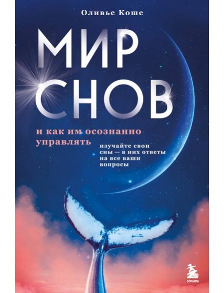 Мир снов и как им осознанно управлять