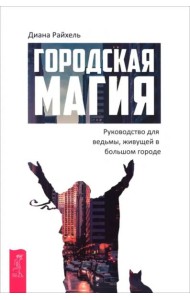 Городская магия: руководство для ведьмы, живущей в большом городе (6509)