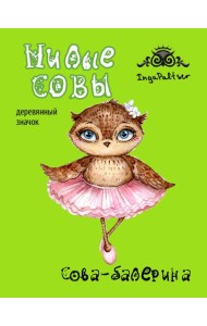 Сова-балерина (деревянный значок в упаковке)