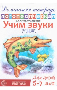 Домашняя логопедическая тетрадь: Учим звуки [ч], [щ]. Для детей 5-7 лет. 2-е изд., испр