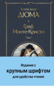 Граф Монте-Кристо (комплект из 2-х книг)