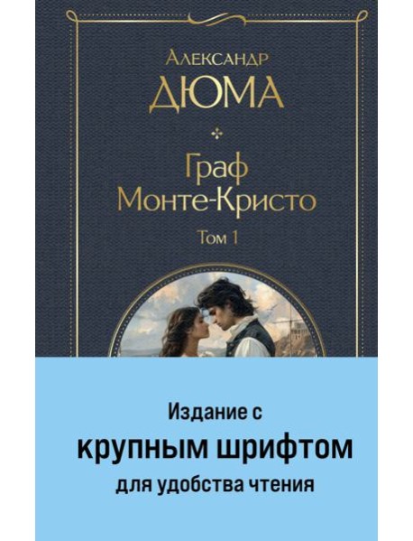 Граф Монте-Кристо (комплект из 2-х книг)