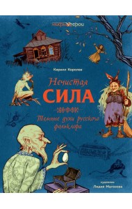 Нечистая сила. Темные духи русского фольклора.