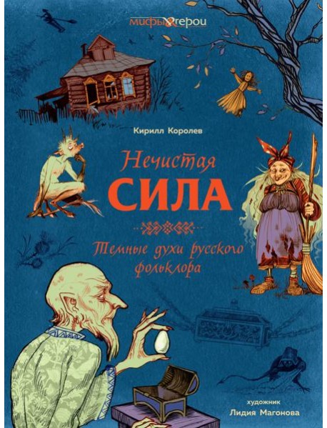 Нечистая сила. Темные духи русского фольклора.