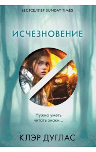 Исчезновение