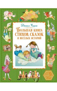 Большая книга стихов, сказок и весёлых историй