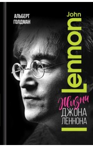 Жизни Джона Леннона