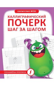 Каллиграфический почерк. Тренируем шаг за шагом = Каллиграфический почерк шаг за шагом