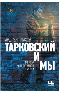 Тарковский и мы