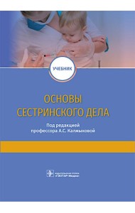 Основы сестринского дела: учебник