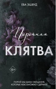 Порочная клятва (#3)