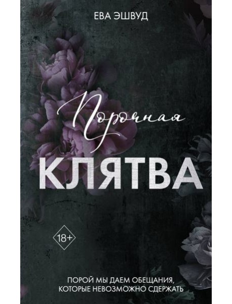Порочная клятва (#3)