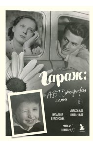 Гараж: Автобиография семьи