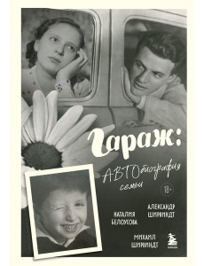 Гараж: Автобиография семьи