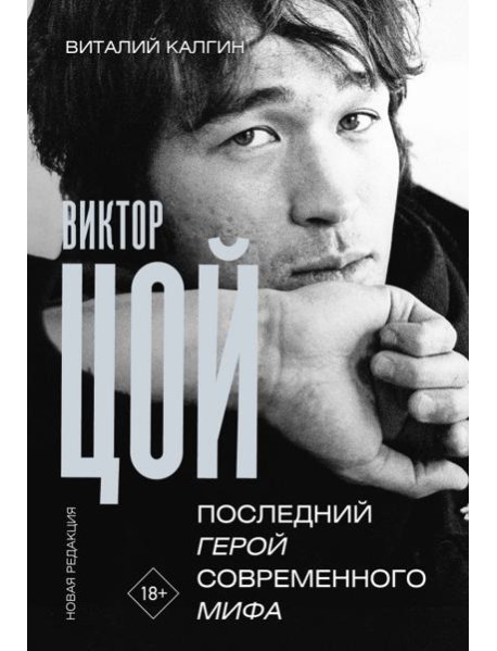 Виктор Цой. Последний герой современного мифа. Новая редакция