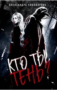 Кто ты, Тень?