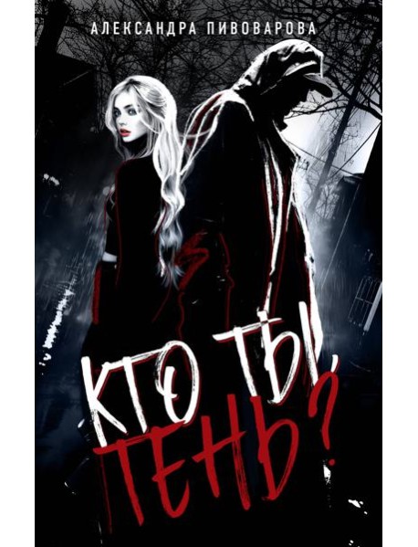 Кто ты, Тень?