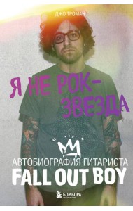 Я не рок-звезда. Автобиография гитариста Fall Out Boy