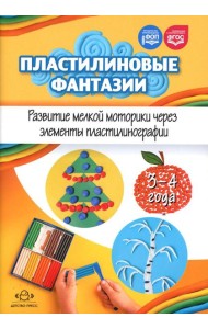 Пластилиновые фантазии. Развитие мелкой моторики через элементы пластилинографии. 3-4 года