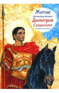 Житие св.вмч. Димитрия Солунского в пересказе для детей