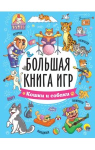 Кошки и собаки