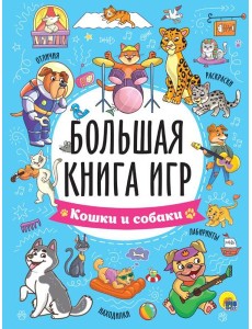 Кошки и собаки
