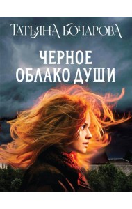 Черное облако души