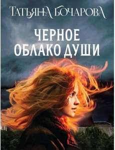 Черное облако души Черное облако души