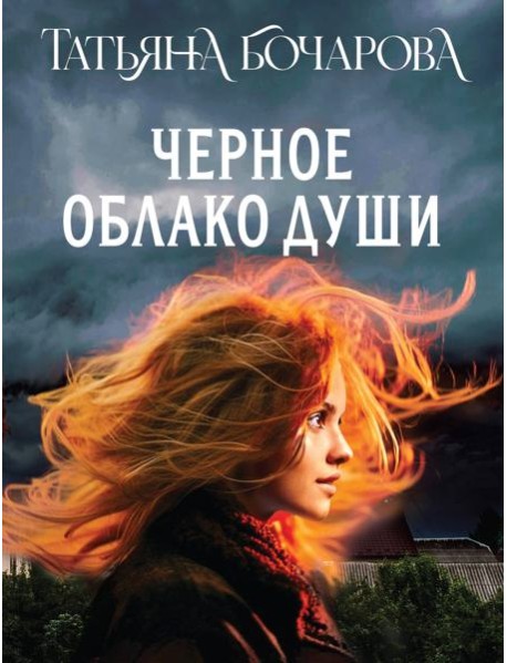 Черное облако души