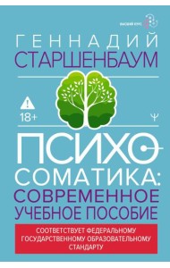 Психосоматика: современное учебное пособие
