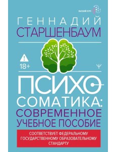 Психосоматика: современное учебное пособие