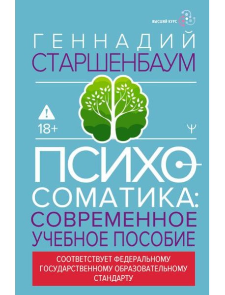 Психосоматика: современное учебное пособие