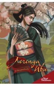 Клуб Романтики. Легенда Ивы. Ежедневник