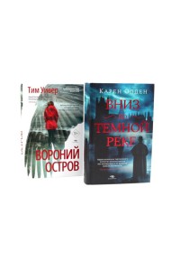 Темные воды: «Вниз по темной реке» и «Вороний остров» (комплект из 2-х книг)
