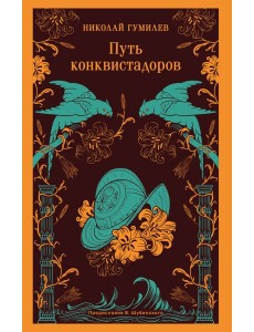 Путь конквистадоров