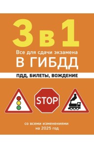 3 в 1. Все для сдачи экзамена в ГИБДД: ПДД, билеты, вождение со всеми изменениями на 2025 год