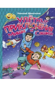 Улетные приключения Миши и Сашки