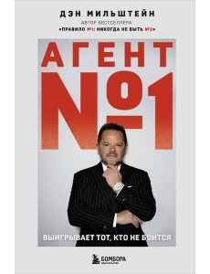 Агент №1. Выигрывает тот, кто не боится