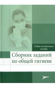 Сборник заданий по общей гигиене. Учебно-методическое пособие