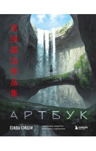 Артбук Ёсиды Сэйдзи. Коллекция секретов японского художника