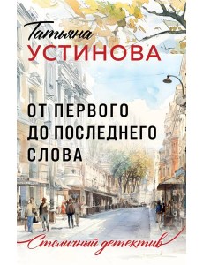 От первого до последнего слова От первого до последнего слова
