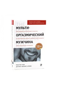 Мульти-оргазмический мужчина; Мульти-оргазмическая женщина (комплект из 2-х книг)
