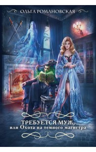 Требуется муж, или Охота на темного магистра