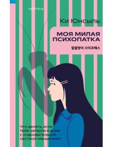 Моя милая психопатка