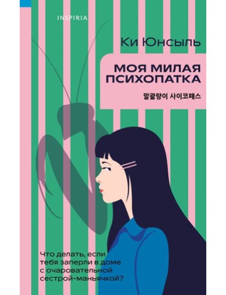 Моя милая психопатка