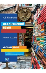 Итальянский язык. Уровни В1-В2. Учебное пособие. 2-е изд., перераб. и доп