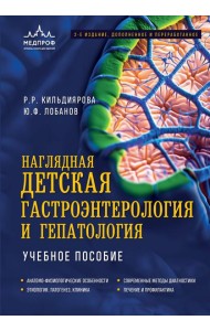Наглядная детская гастроэнтерология и гепатология. Учебное пособие