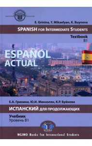 Espanol actual. Spanish for Intermediate Students: textbook: B1 = Espanol actual. Испанский для продолжающих: Учебник: уровень B1